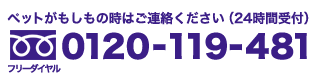 ペットがもしもの時はご連絡ください。（24時間受付）